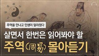 잠 잘때 들으면 인생이 바뀌는 주역 (周易) 3시간 통합본 | 주역을 만나면 인생이 달라집니다 | 오디오북