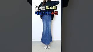 올 여름 필수템 데님 스커트 추천 여성의류쇼핑몰 프린세스걸