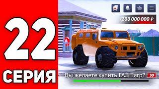 ПУТЬ ЮТУБЕРА НА БЛЕК РАША #22 - КУПИЛ ГАЗ ТИГР В ФАМУ на BLACK RUSSIA!