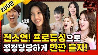 (SUB) 전소연을 이긴 천재 프로듀서의 등장? 아이들 리더 총괄 프로듀서의 자리가 많이 위험해보이네요^^ / [문명특급 EP.291]