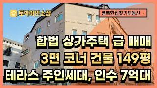 * 상가주택급매 * 김포 합법상가주택 매매, 실인수 7억대, 대출활용시 소액 인수 가능, 3면코너 건물, 대지 83평, 건물 149평, 주인세대 대형 테라스 거주가능