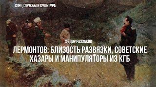 Фёдор Раззаков | Лермонтов: близость развязки, советские хазары и манипуляторы из КГБ