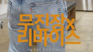 무진장 뭐 있는지 한번 둘러보다 결국 리바이스....