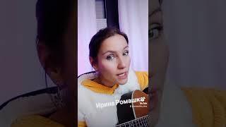 Ах, Самара городок. Ирина Ромашка, песни, гитара