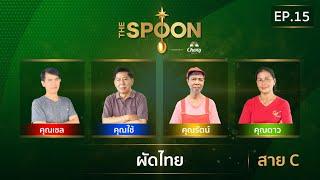 The Spoon ช้อนทองคำ EP.15 | ผัดไทย สาย C 8 พฤศจิกายน 2567 [Full Episode]