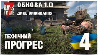 7 DAYS TO DIE 1.0 ► ДИКЕ ВИЖИВАННЯ с.4