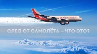 След от самолета — что это? | На глобусе