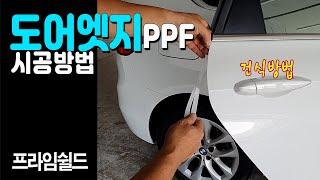 [프라임쉴드] 도어엣지PPF시공영상_건식