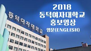 [동덕여대 홍보영상] 2017 동덕여자대학교 홍보영상 [영문, English]