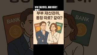 부부 재산관이, 통장 따로? 같이?