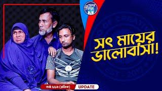 সৎ মায়ের ভালোবাসা ! Apan Thikana: 559 I Rafique I Final Update I