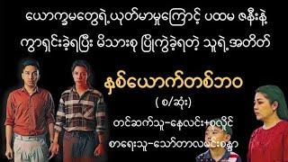 နှစ်​ယောက်တစ်ဘဝ#မြန်မာအသံစာအုပ်များ#myanmaraudiobook#novel#မှုခင်း#ရသ#novel#ဇာတ်လမ်း#ပညာပေး#သရဲ