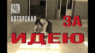 Казлитин - за идею (про дурака) / авторская / спел в заброшенном лагере