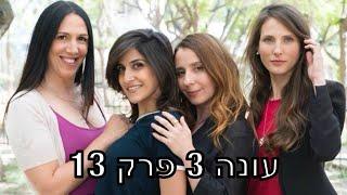 חברות | עונה 3 - פרק 13