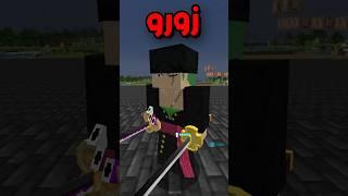 زورو ضد يوريتشي | anime fight scene في ماين كرافت