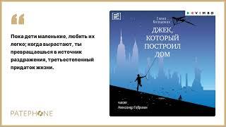 Елена Катишонок «Джек, который построил дом». Аудиокнига. Читает Александр Гаврилин