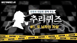 상위 1%면 풀 수 있는 #추리퀴즈 - [2023추리퀴즈 1탄]