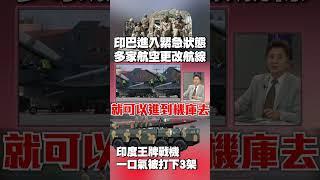 印巴開戰！宣布進入緊急狀態 多家航空更改航線｜「王牌」戰機一口氣被打下3架 他諷：印度人還能做出什麼「讓人不能理解的笑話」#獨家觀點 #環球大戰線 @globalvisiontalk