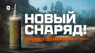 НОВЫЙ СНАРЯД - БОПС | Мир танков