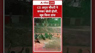 Sambhal CO: CO Anuj Chaudhary ने जमकर खेली होली, खूब किया डांस| #abpnewsshorts | Anuj Chaudhary News