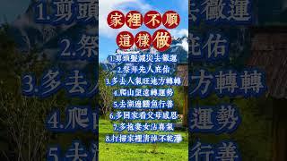 家裏如果不順，要記得這樣去做