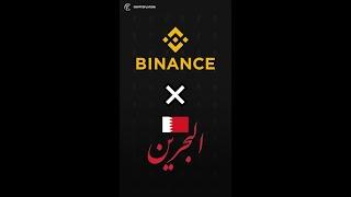 ! انطلقت منصة باينانس البحرين
