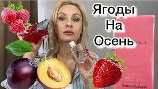 Любимые Ягодные ароматы на Осень. Скучала 