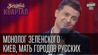 Монолог Зеленского - Киев, Мать городов русских. Вечерний Квартал от 12 апреля 2014г.