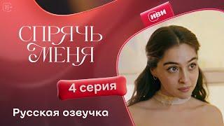 Сериал Спрячь меня — 4 серия