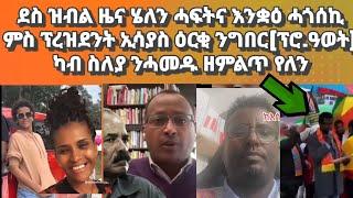 ደስ ዘብል ዜና ሄለን ሓፍትና እንቋዕ ሓጎሰኪ፡ ምስ ፕረዝደንት ኢሳያስ ዕርቂ ንግበር (ፕሮ.ዓወት)፡ካብ ስለያ ንሓመዱ ዘምልጥ የለን#eritrea#habesha