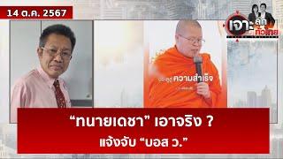 “ทนายเดชา” เอาจริง ? ...แจ้งจับ “บอส ว.”  | เจาะลึกทั่วไทย | 14 ต.ค. 67