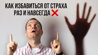 Как избавиться от страха раз и навсегда #страх #психосоматика #вадимсанжаров #эмоции