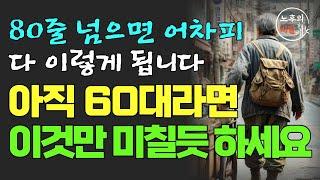 다시 60으로 돌아간다면 무조건 이렇게 살겁니다｜여든전에 꼭 알아야 할 인생조언｜50대 60대이후 노후가 행복하게 풀리는 방법｜80세가 넘으면 다 이렇게 됩니다｜삶의지혜｜오디오북