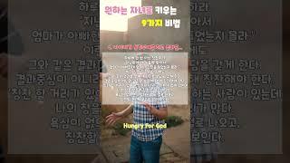 원하는 자녀로 키우는 9가지 비법(2) #헝그리포갓