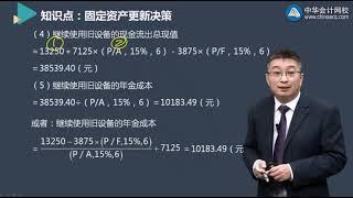 第六章 投资管理 第08讲 寿命期不同时的固定资产更新决策