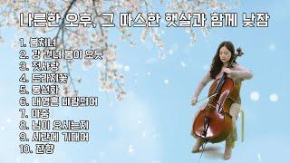 [Playlist]첼로로 연주하는 가곡ㅣ나른한 오후, 그 따스한 햇살과 함께 낮잠(cello music)