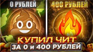 Я купил ЧИТ ЗА 0₽ и 400₽ на Анархию FunTime