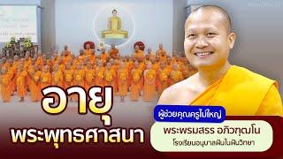 อายุพระพุทธศาสนา | โดย พระพรมสรร อภิวฑฺฒโน | 7 เม.ย. 2568