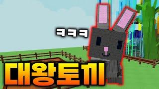 엄청 큰 대왕토끼 ㅋㅋㅋ [그로우 어 가든]