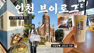 나혼자 당일치기 동인천 여행 내향인 인천 사람 추천 레트로 코스! 백반집, 차이나타운 카페, 신포국제시장 타르트 맛집, 일본 감성 이자카야