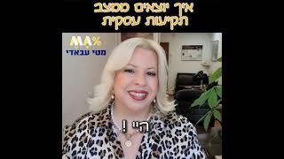 מטי עבאדי היועצת העסקית - סרטון בנושא איך לצאת מתקיעות עסקית - מתוך מרכז המידע הסודי לעסקים