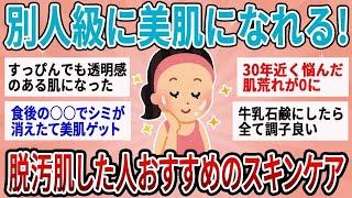 【有益総集編】脱汚肌に成功した人がオススメ！別人級に美肌になれる美容法【ガルちゃん】