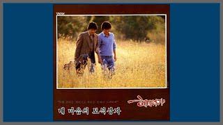 내 마음의 보석상자 - 해바라기 / (1986) (가사)