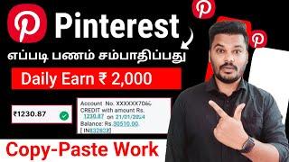 Daily ₹2000 | Pinterest Copy  Paste-ல் எப்படி பணம் சம்பாதிப்பது | work from home jobs in tamil