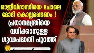 മോദിയുടെ റോഡ് ഷോകൾ ലക്ഷ്യമിട്ട് ആക്രമണം നടത്താൻ പദ്ധതി I NARENDRAMODI