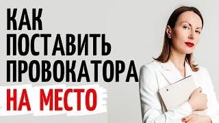 Как правильно отвечать на провокации, хамство, обесценивание? Как реагировать Катя Фрейд