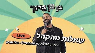 בן בן ברוך - שאלות מהקהל | הקטע המלא מבית החייל - תל אביב