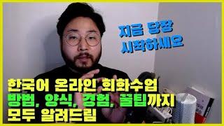 온라인 한국어 회화수업 자료 수업방법 경험 팁 ZOOM 구글드라이브 활용