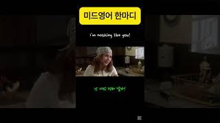 I'm nothing like you! #미드영어 #영어회화