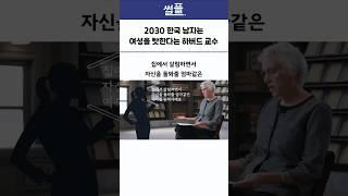 한국 남자는 여성을 탓한다는 하버드 교수